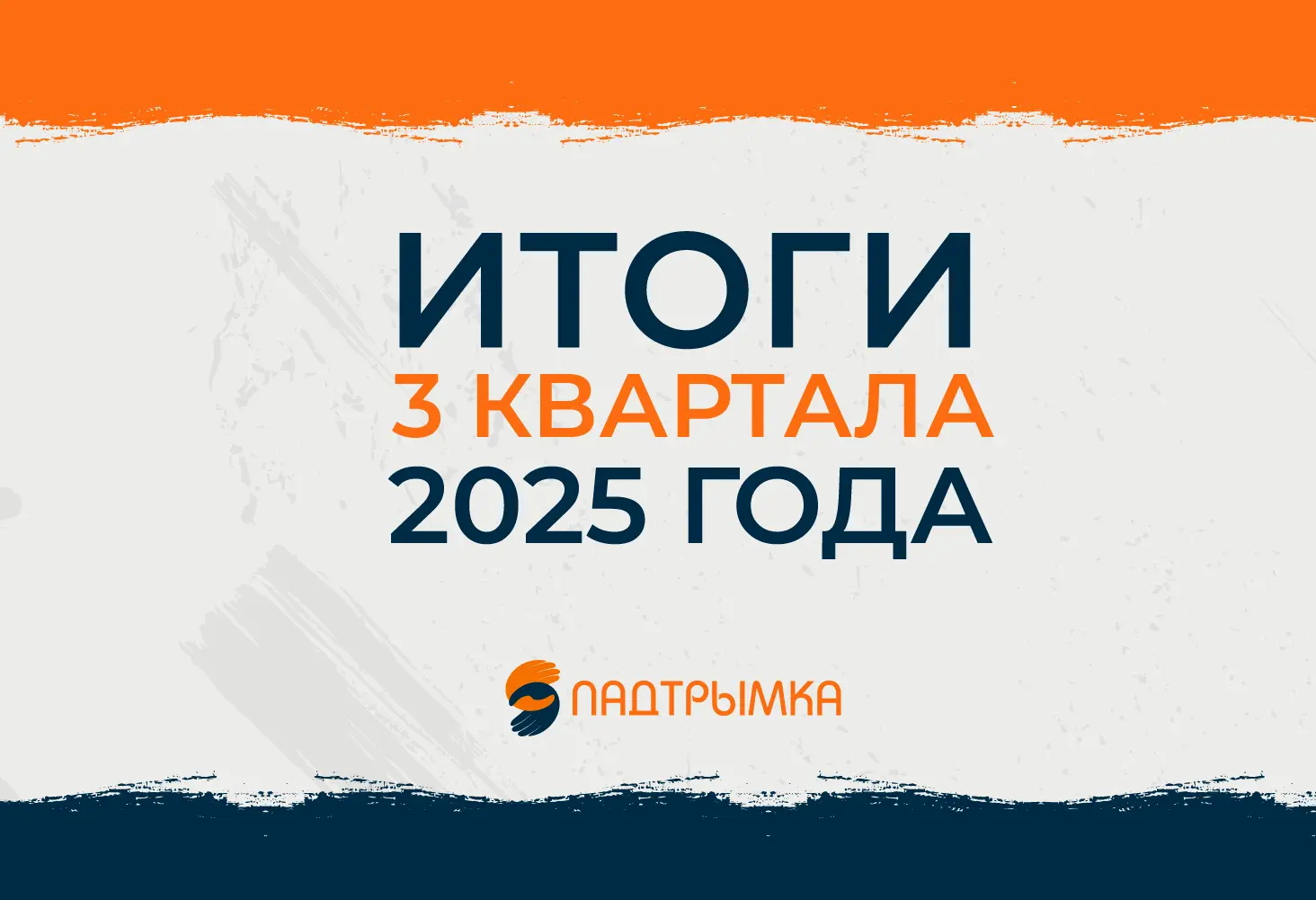 Итоги деятельности благотворительного проекта "ПАДТРЫМКА" за 3 квартал 2025 года